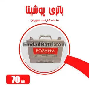 باتری 70 آمپر پوشیتا