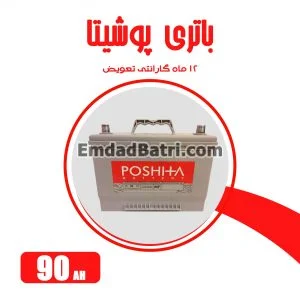 باتری 90 آمپر پوشیتا