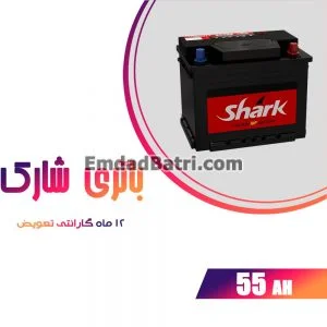باتری 55 آمپر شارک