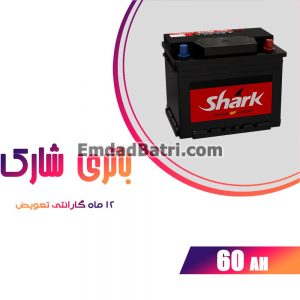 باتری 60 آمپر شارک