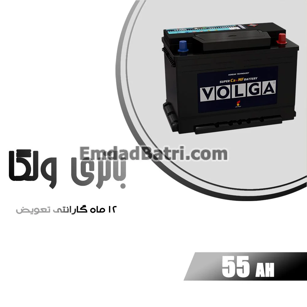 باتری 55 آمپر ولگا