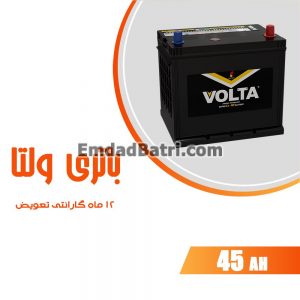 باتری 45 آمپر ولتا