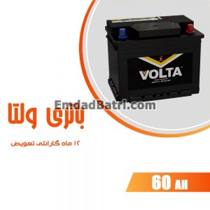 باتری 60 آمپر ولتا