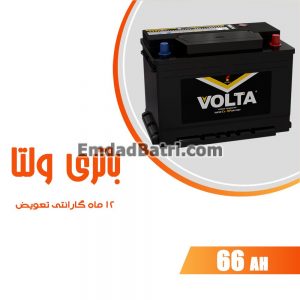 باتری 66 آمپر ولتا