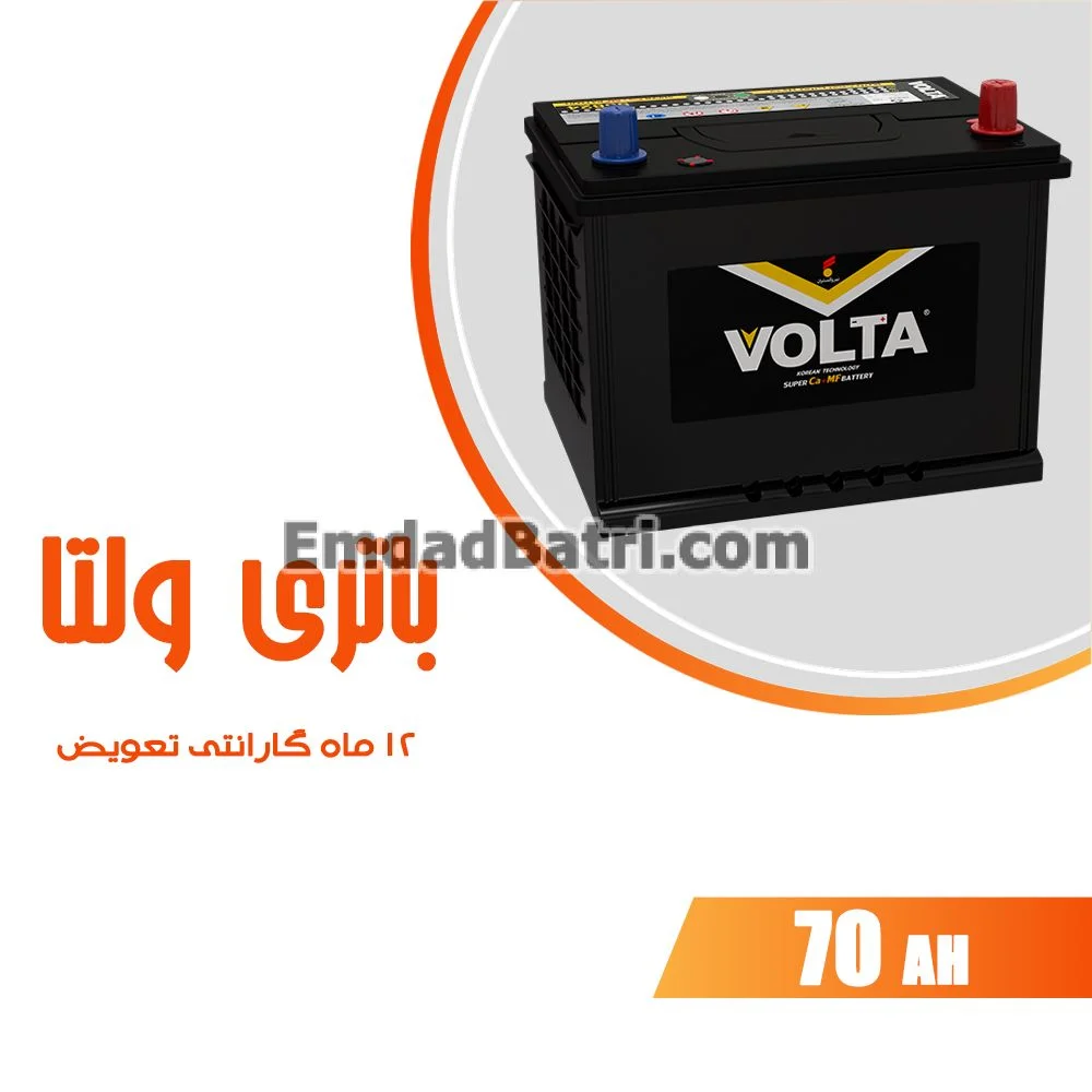 باتری 70 آمپر ولتا
