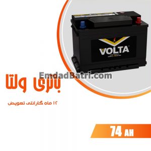 باتری 74 آمپر ولتا