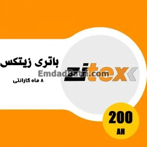 باتری 200 آمپر زیتکس