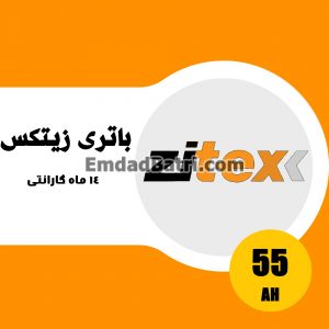 باتری 55 آمپر زیتکس