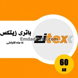 باتری 60 آمپر زیتکس