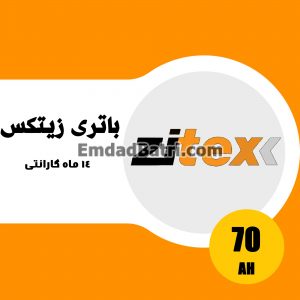 باتری 70 آمپر زیتکس
