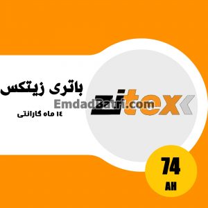 باتری 74 آمپر زیتکس