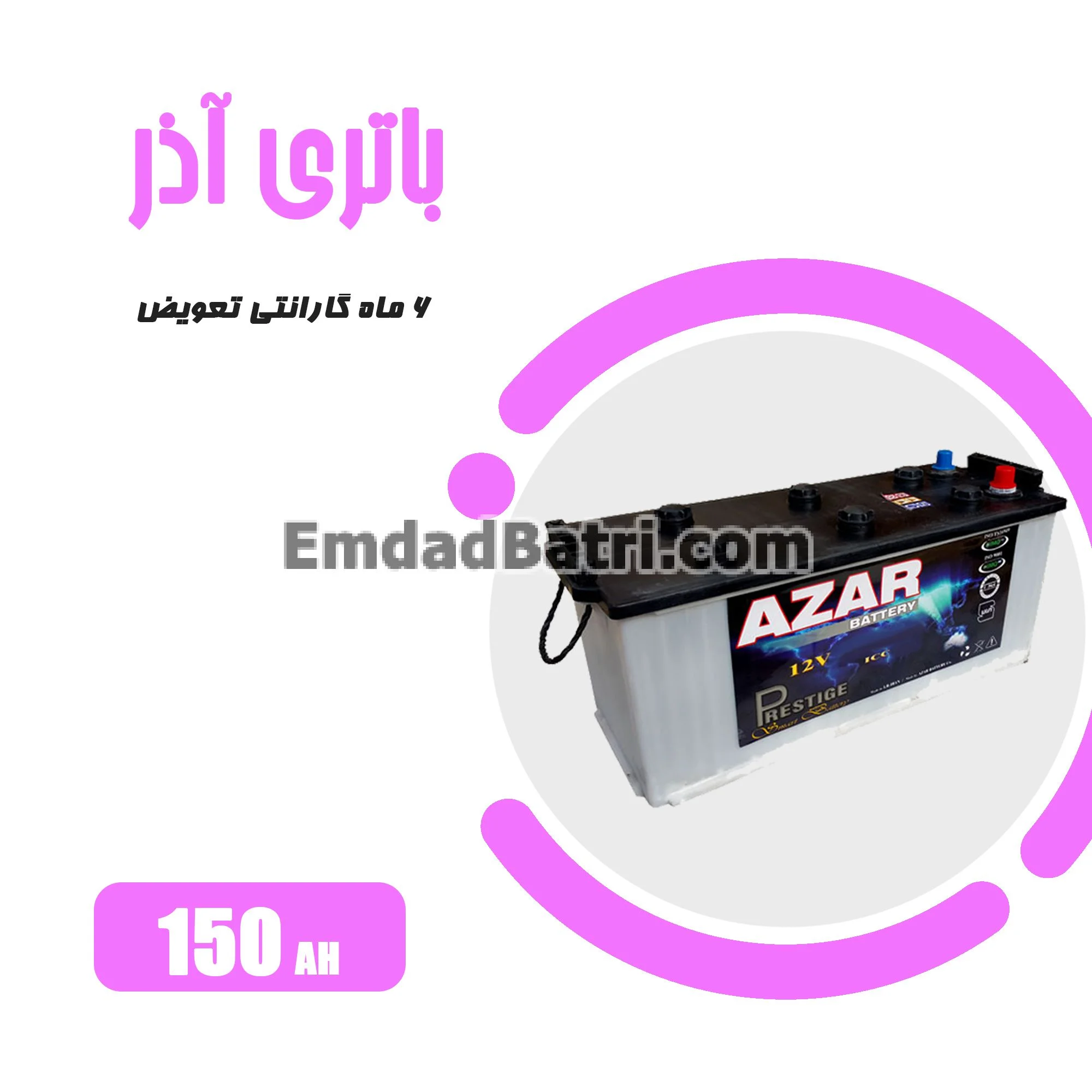 باتری 150 آمپر آذر