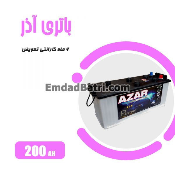 باتری 200 آمپر آذر