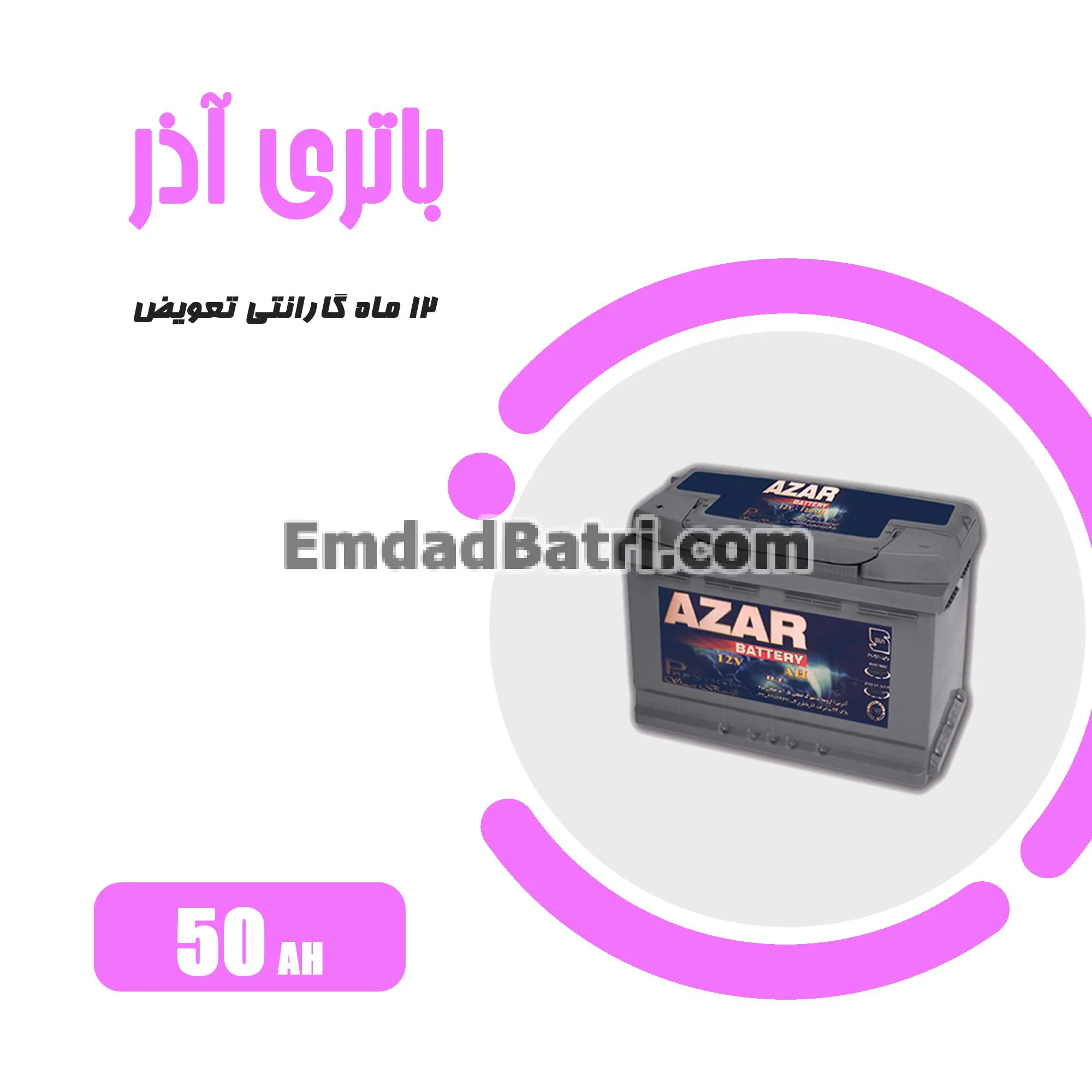باتری 50 آمپر آذر
