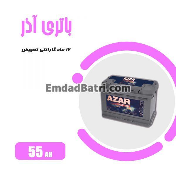 باتری 55 آمپر آذر