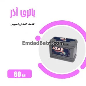 باتری 60 آمپر آذر