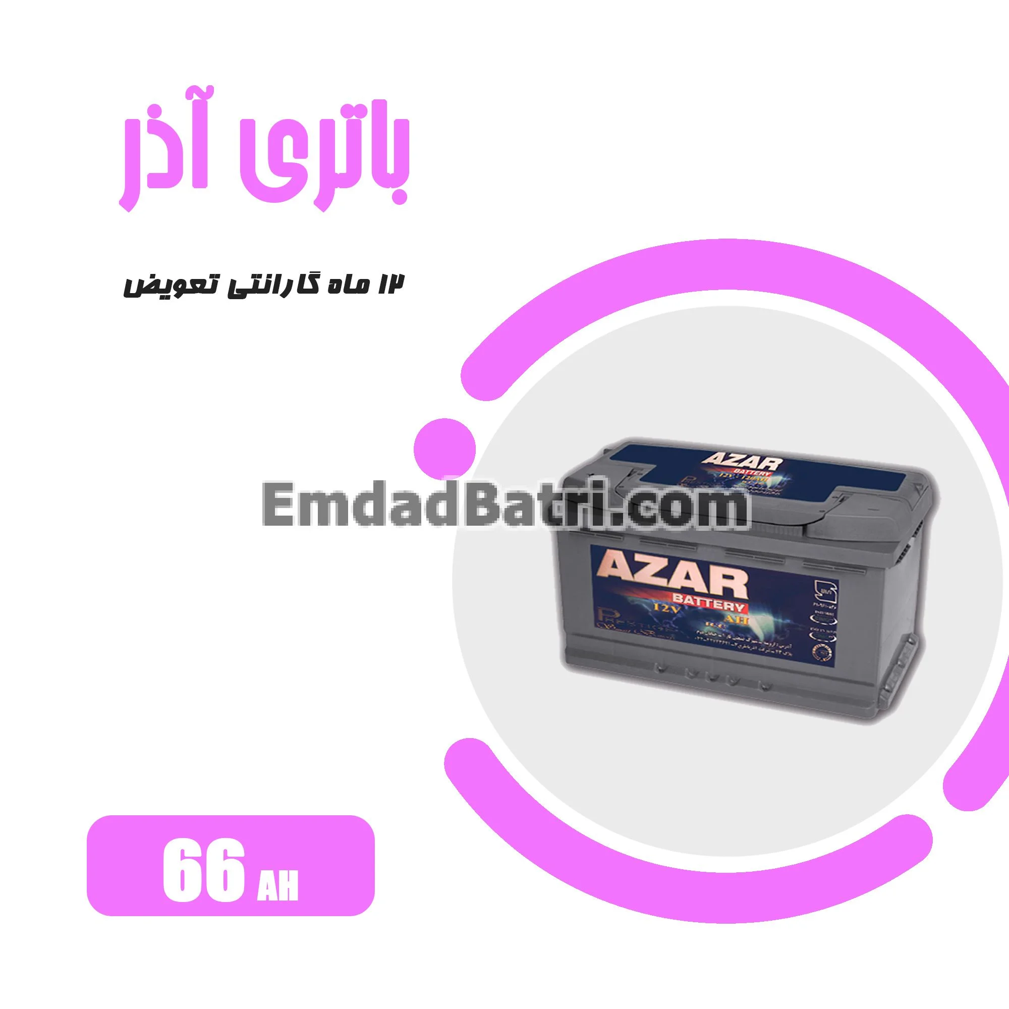 باتری 66 آمپر آذر
