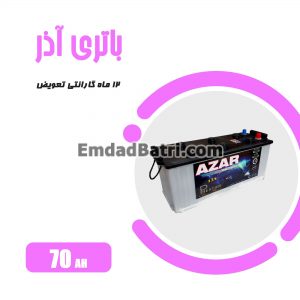 باتری 70 آمپر آذر