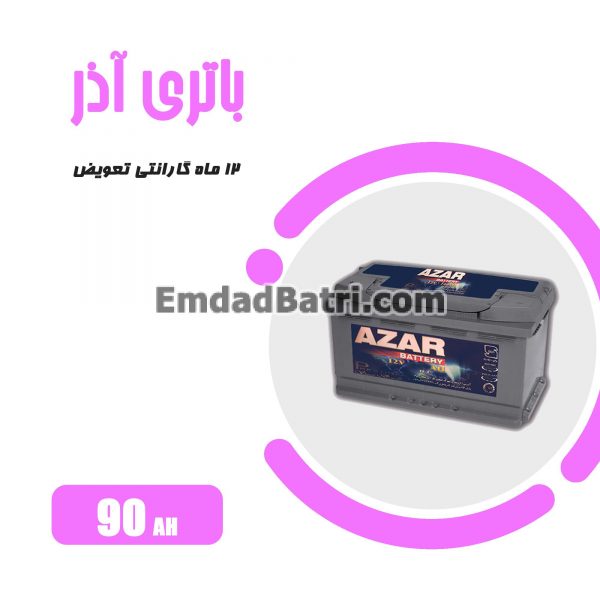 باتری 90 آمپر آذر