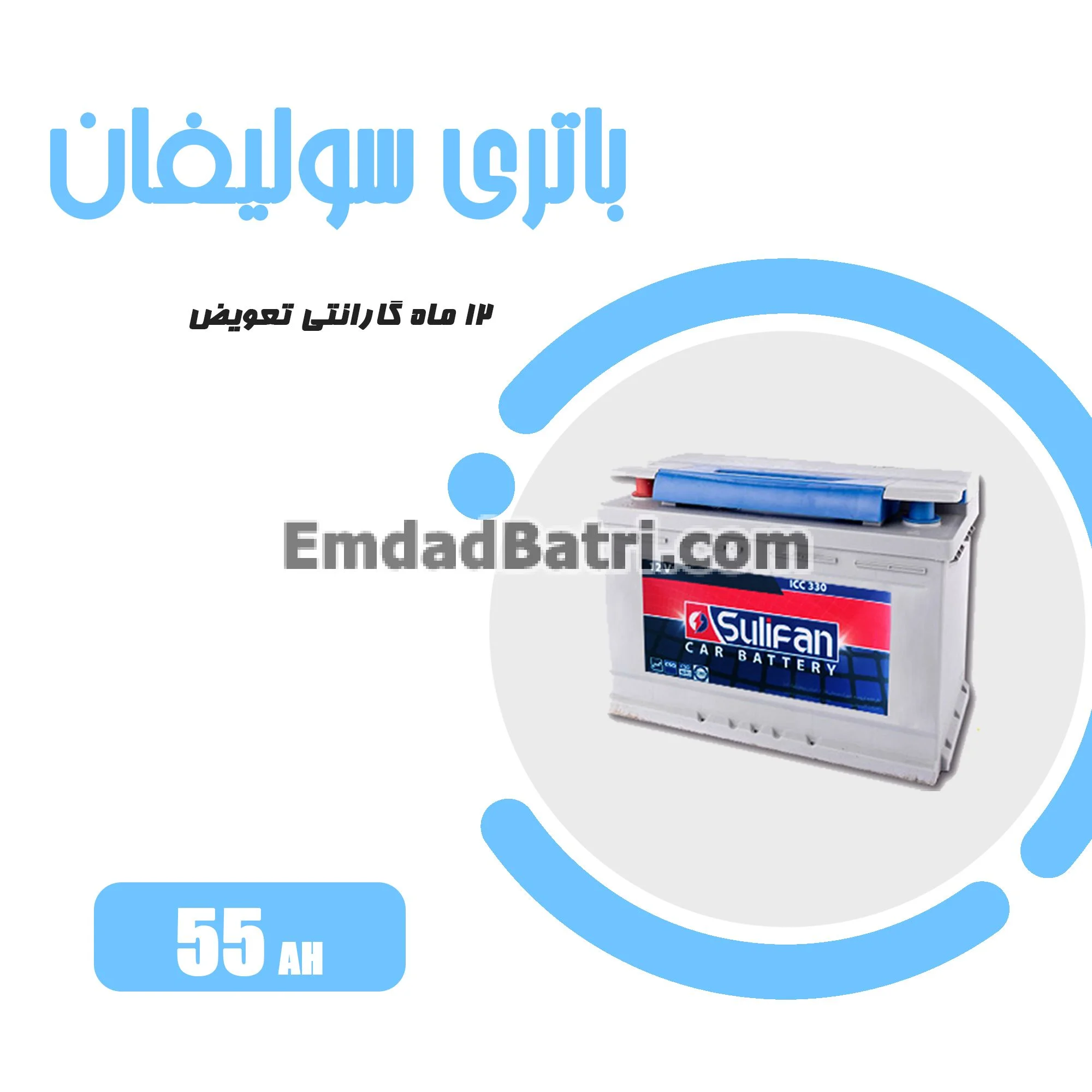 باتری 55 آمپر سولیفان