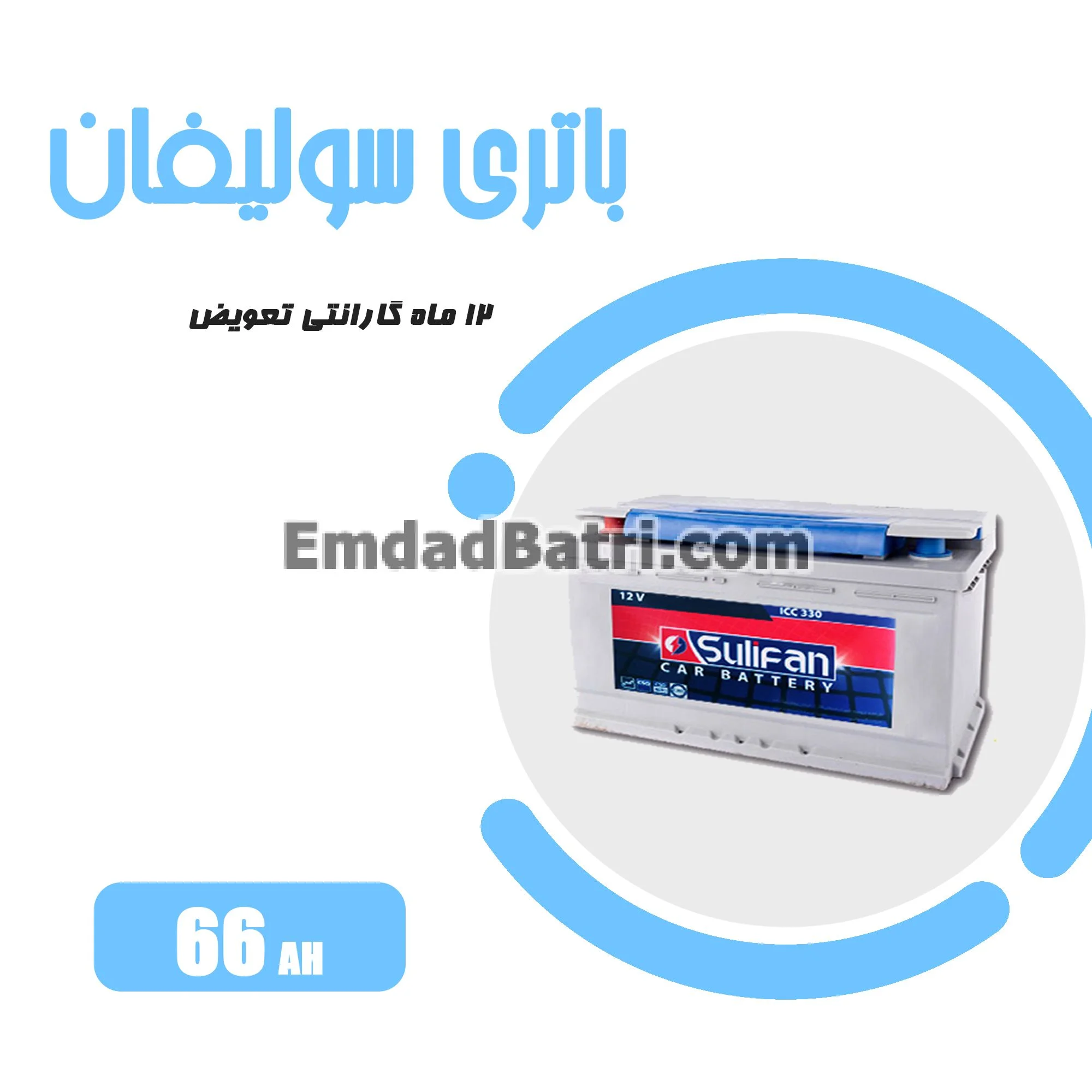 باتری 66 آمپر سولیفان