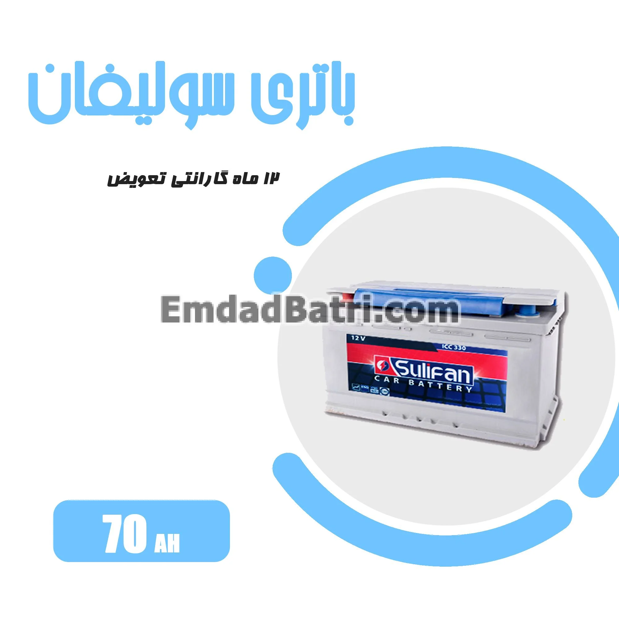 باتری 70 آمپر سولیفان