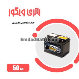 باتری 50 آمپر ویگور