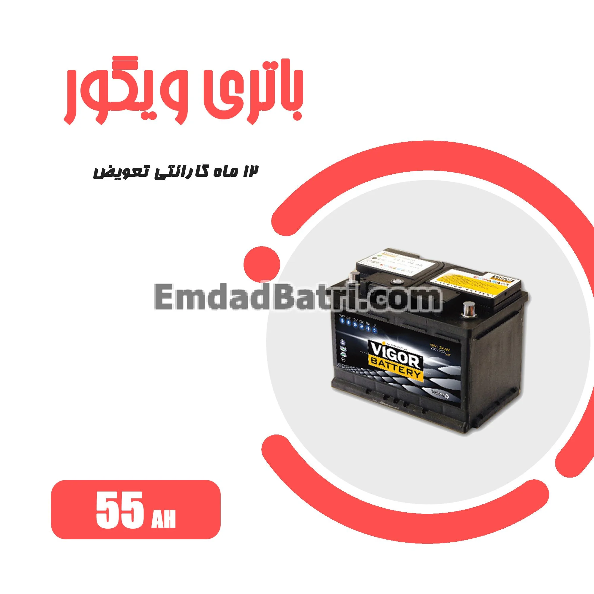 باتری 55 آمپر ویگور