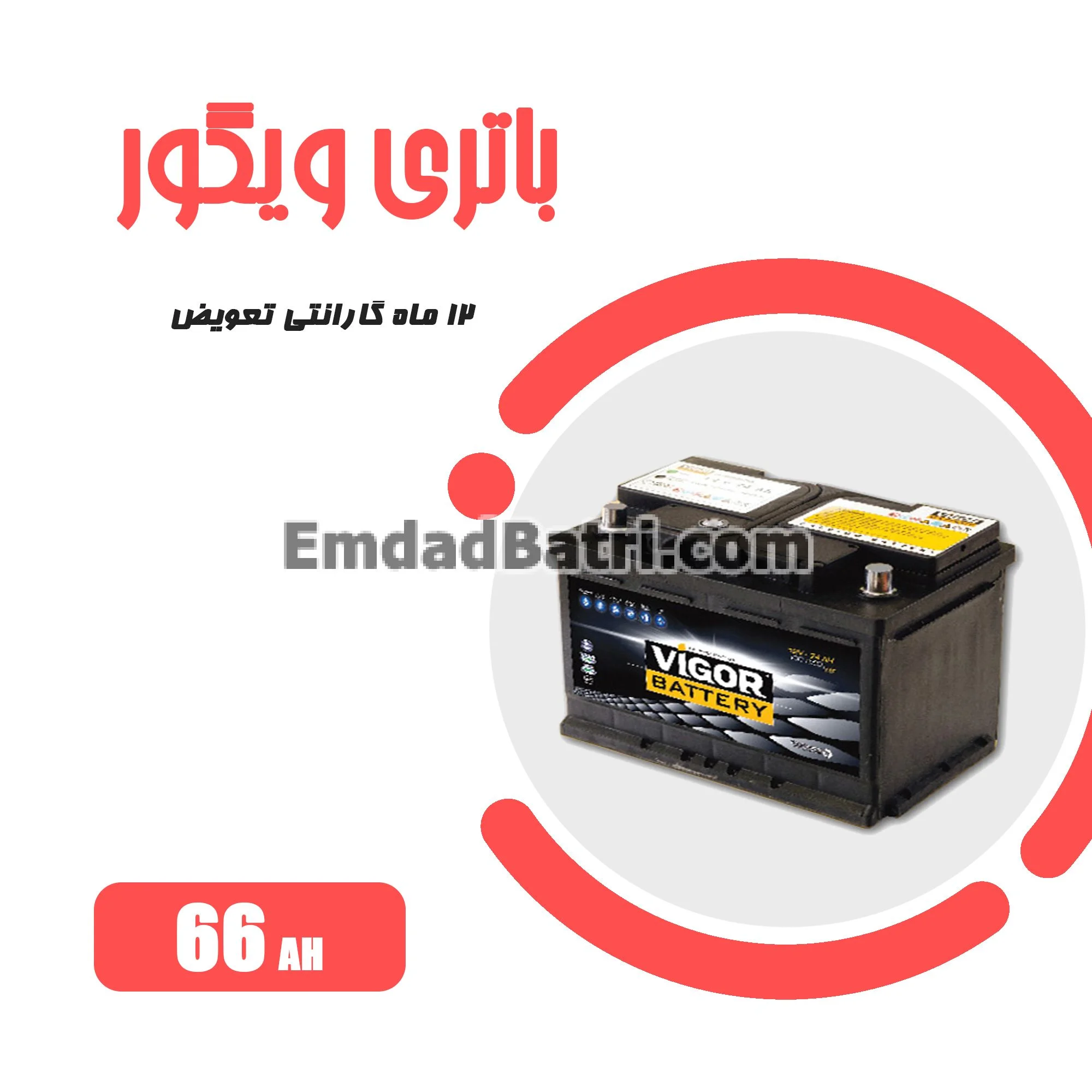 باتری 66 آمپر ویگور