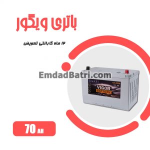 باتری 70 آمپر ویگور