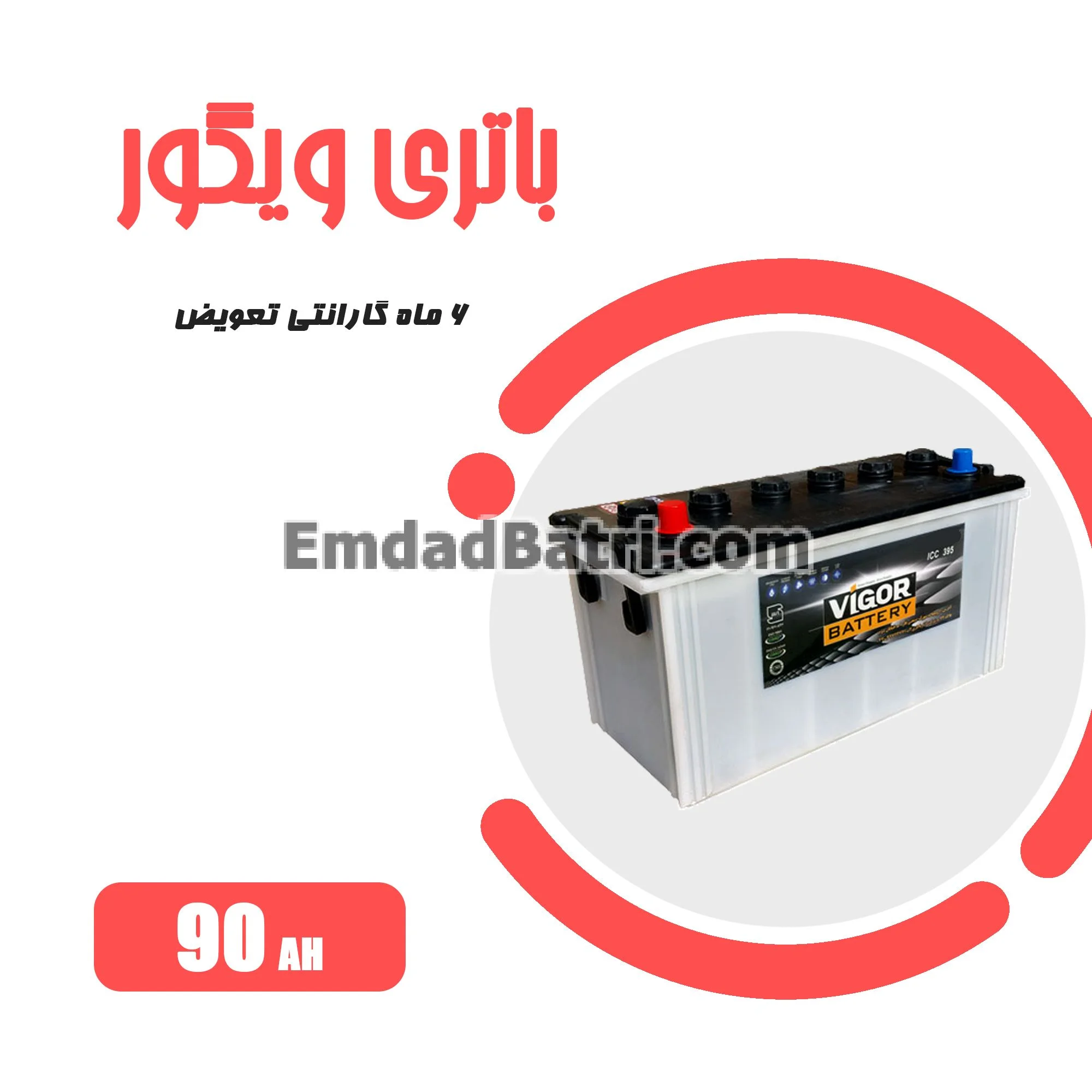 باتری 90 آمپر ویگور