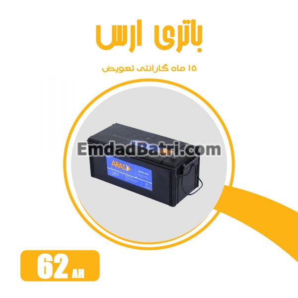 باتری 62 آمپر ارس