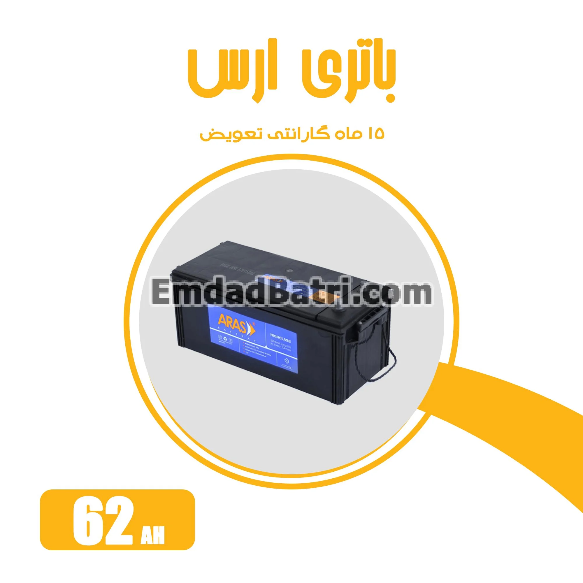 باتری 62 آمپر ارس