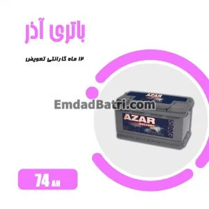 باتری 74 آمپر آذر