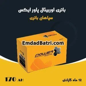 باتری 170 آمپر اوربیتال پاور ایکس