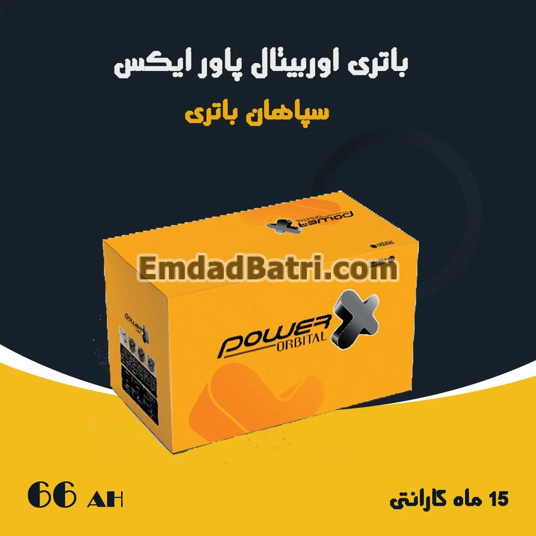 باتری 66 آمپر اوربیتال پاور ایکس