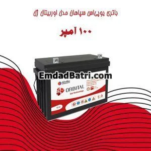 باتری یو پی اس سپاهان مدل اوربیتال ژل 100 آمپر