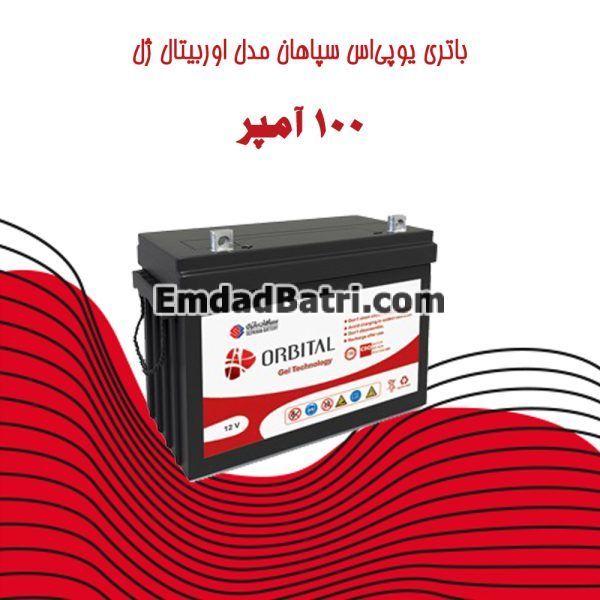 باتری یو پی اس سپاهان مدل اوربیتال ژل 100 آمپر
