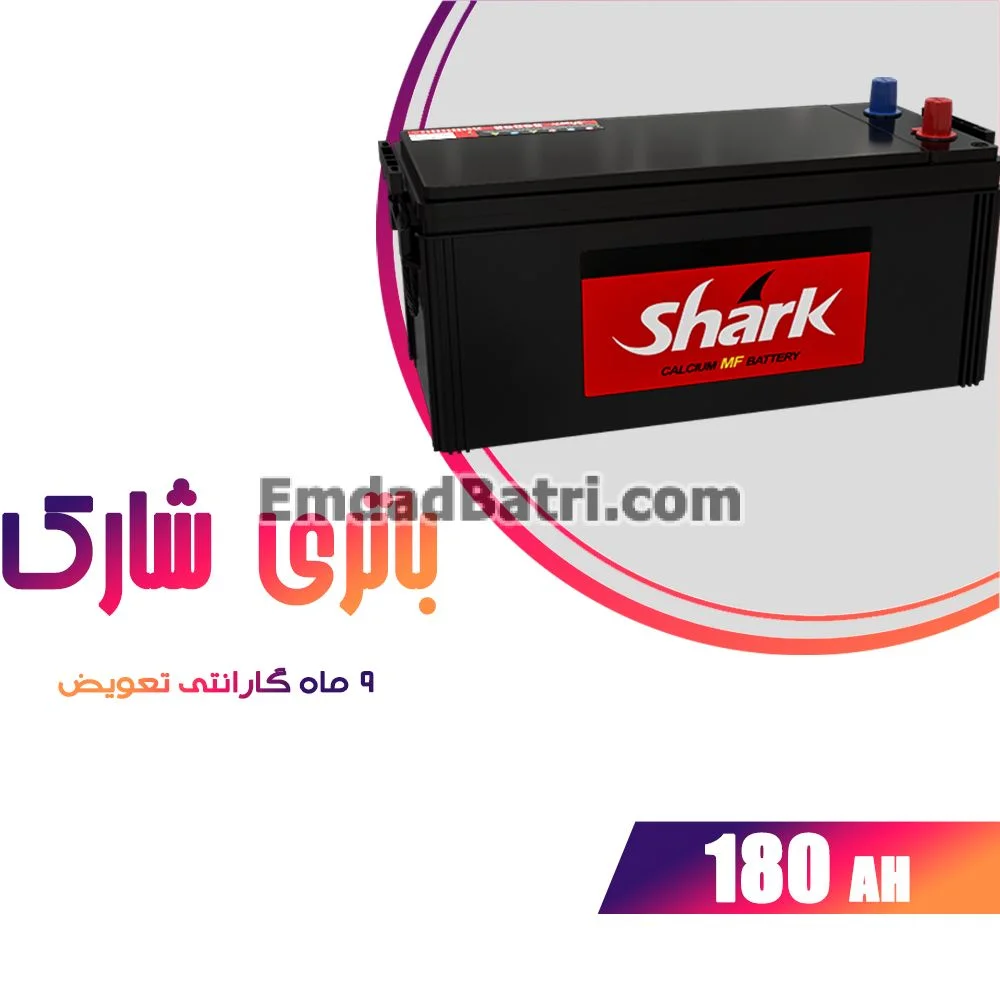 باتری 180 آمپر شارک