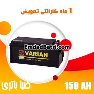 باتری 150 آمپر واریان صبا باتری