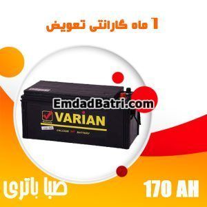 باتری 170 آمپر واریان صبا باتری