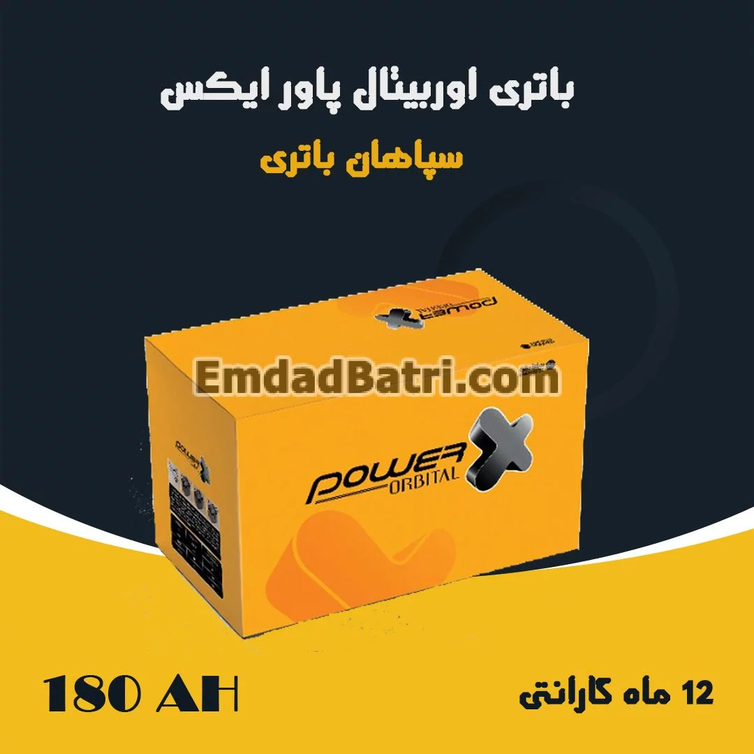 باتری 180 آمپر اوربیتال پاور ایکس