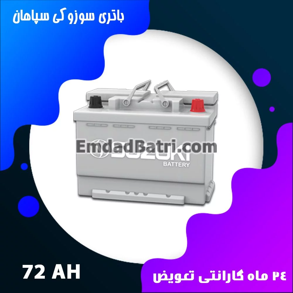 باتری 72 آمپر سوزوکی سپاهان باتری