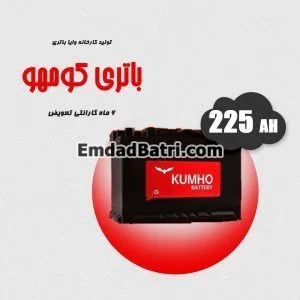 باتری 225 آمپر کومهو