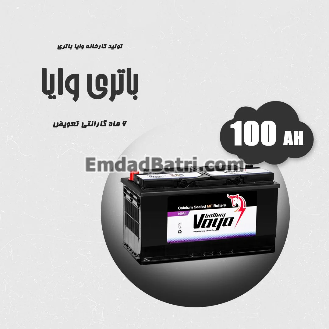 باتری 100 آمپر وایا