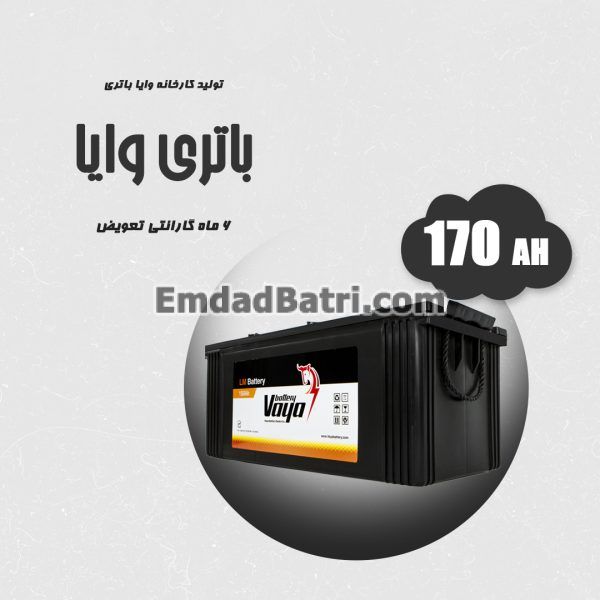 باتری 170 آمپر وایا
