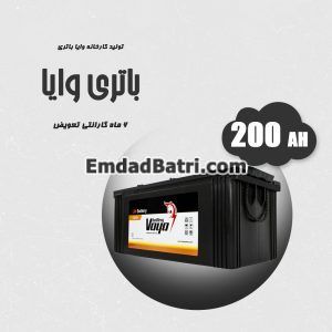 باتری 200 آمپر وایا