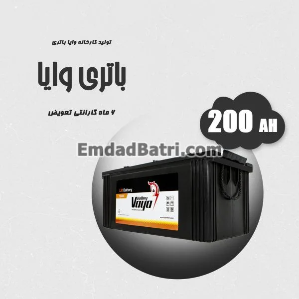 باتری 200 آمپر وایا