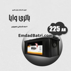 باتری 225 آمپر وایا