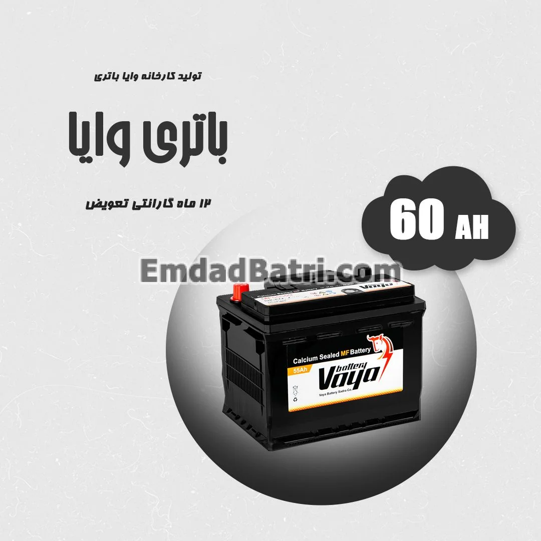 باتری 60 آمپر وایا